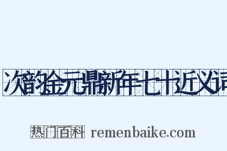 次韵金元鼎新年七十近义词是什么意思的图片